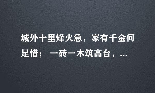 城外十里烽火急，家有千金何足惜； 一砖一木筑高台，军民同忾抵外敌。猜一猜生肖