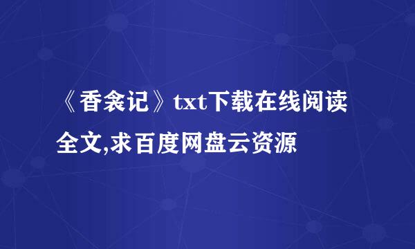 《香衾记》txt下载在线阅读全文,求百度网盘云资源