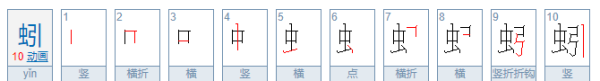 虫字旁的字