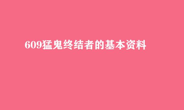 609猛鬼终结者的基本资料