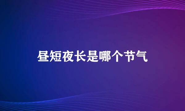 昼短夜长是哪个节气