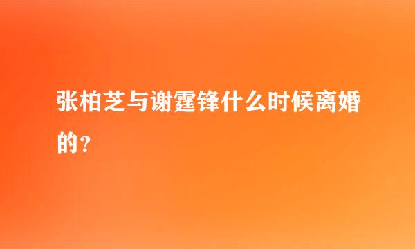 张柏芝与谢霆锋什么时候离婚的？