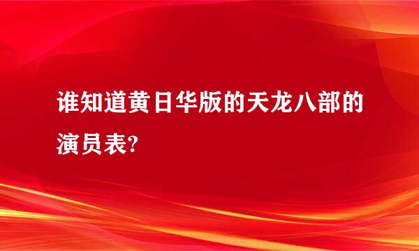 谁知道黄日华版的天龙八部的演员表?