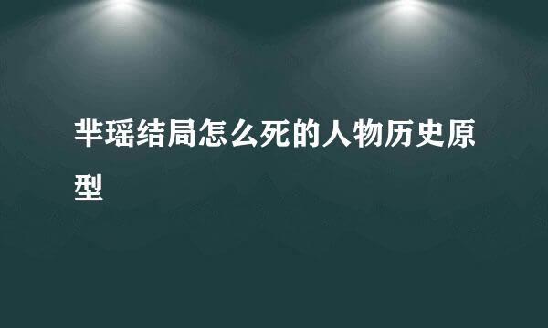 芈瑶结局怎么死的人物历史原型