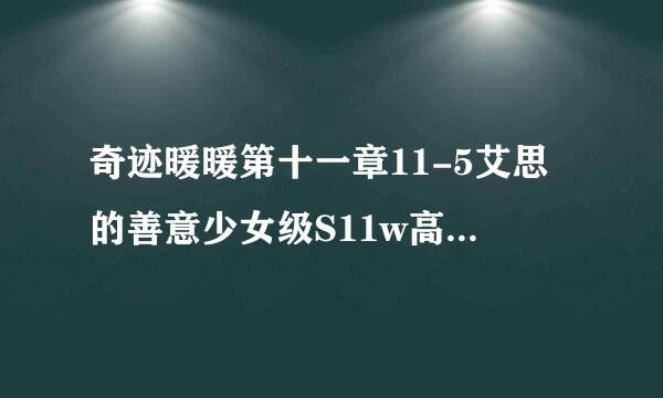 奇迹暖暖第十一章11-5艾思的善意少女级S11w高分搭配攻略