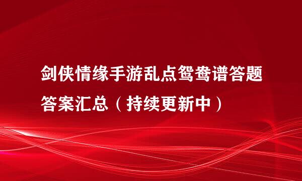 剑侠情缘手游乱点鸳鸯谱答题答案汇总（持续更新中）