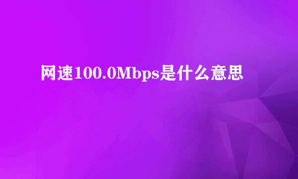 网速100.0Mbps是什么意思