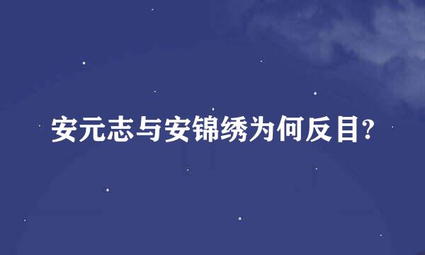 安元志与安锦绣为何反目?