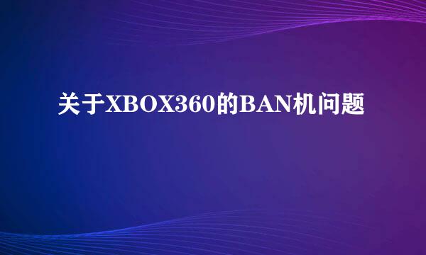 关于XBOX360的BAN机问题