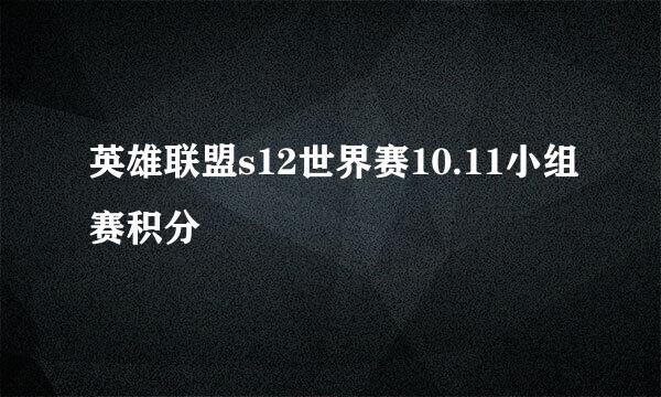 英雄联盟s12世界赛10.11小组赛积分