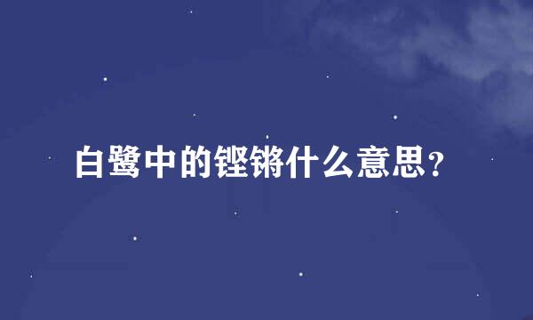 白鹭中的铿锵什么意思？