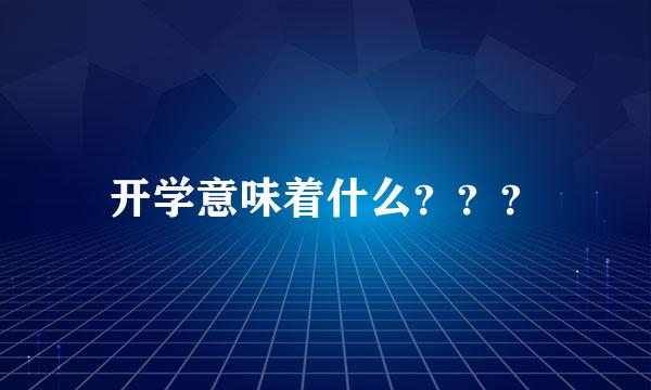 开学意味着什么？？？