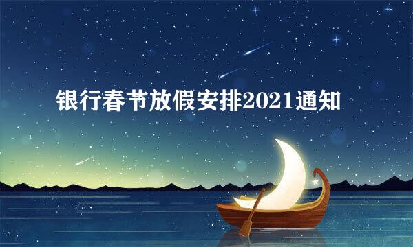 银行春节放假安排2021通知