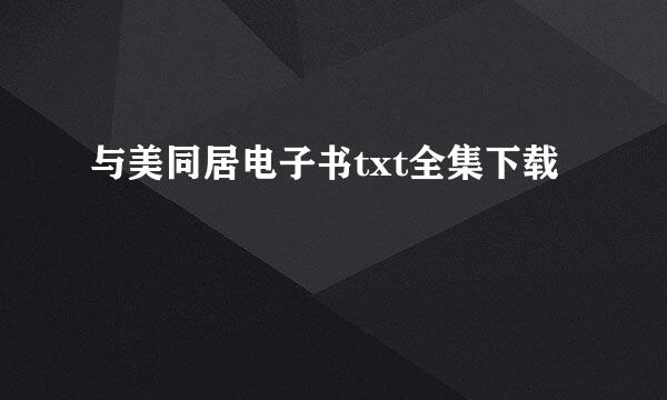 与美同居电子书txt全集下载