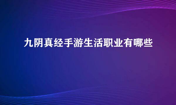 九阴真经手游生活职业有哪些