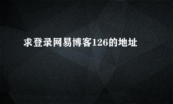 求登录网易博客126的地址