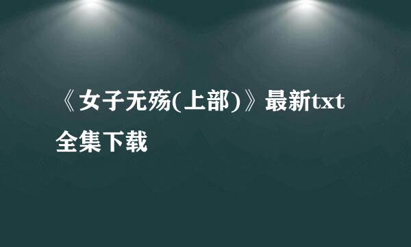 《女子无殇(上部)》最新txt全集下载