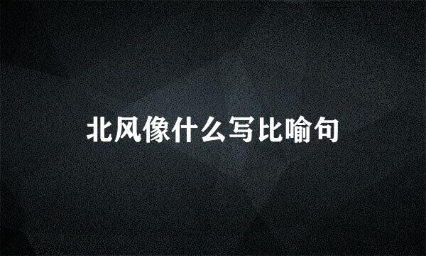 北风像什么写比喻句