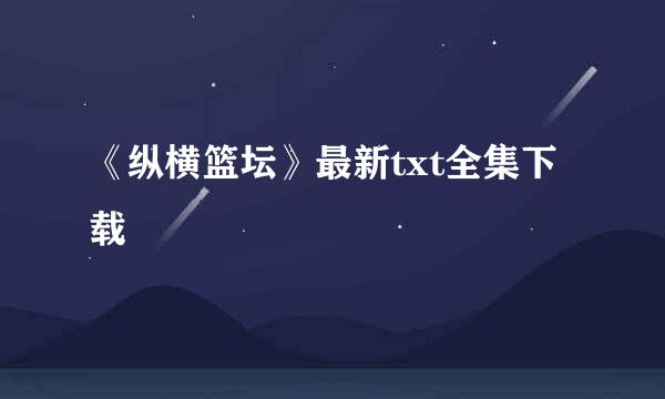 《纵横篮坛》最新txt全集下载