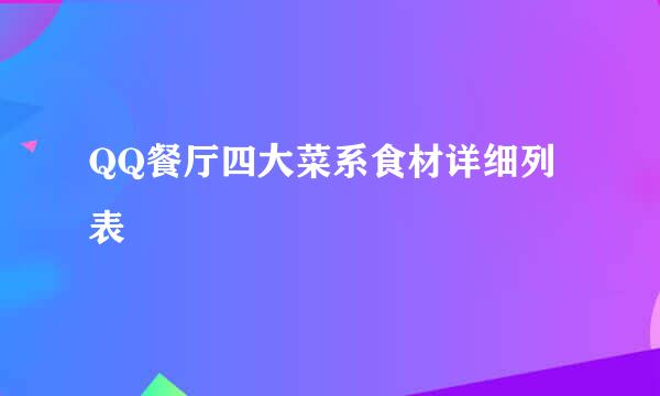 QQ餐厅四大菜系食材详细列表