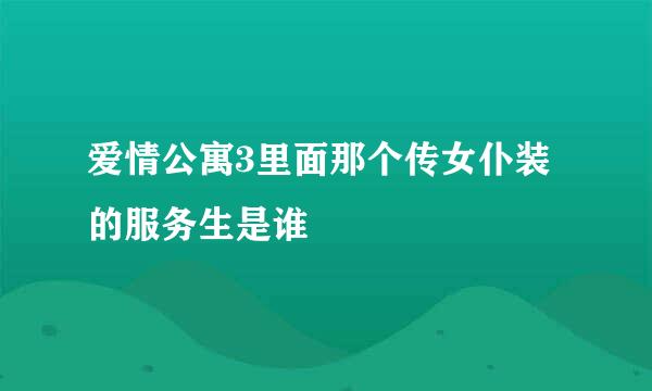 爱情公寓3里面那个传女仆装的服务生是谁