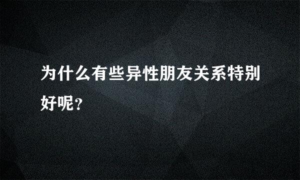 为什么有些异性朋友关系特别好呢？