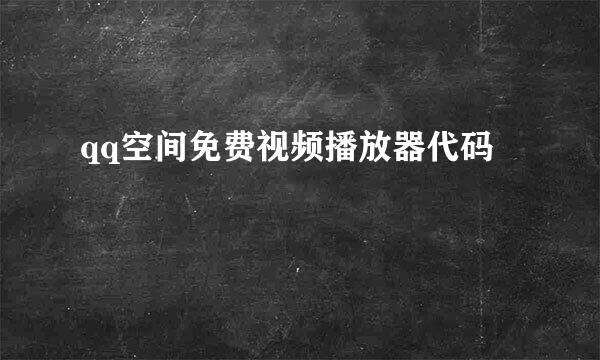 qq空间免费视频播放器代码