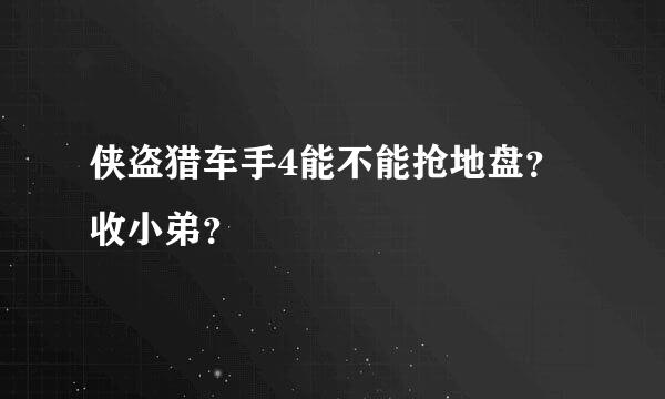 侠盗猎车手4能不能抢地盘？收小弟？