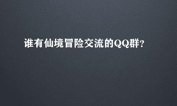 谁有仙境冒险交流的QQ群？