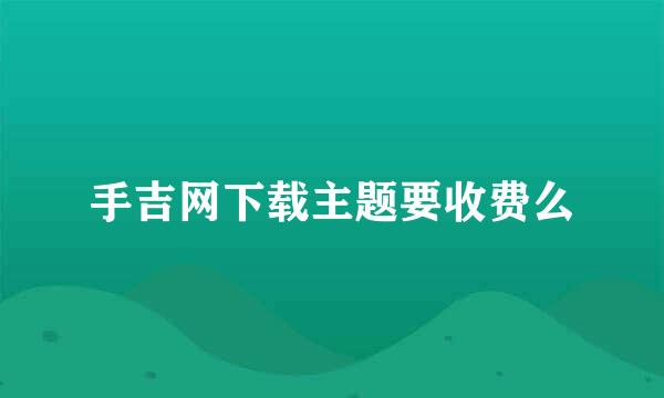 手吉网下载主题要收费么