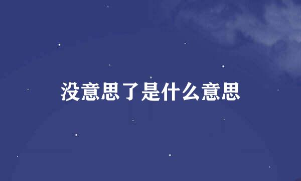 没意思了是什么意思