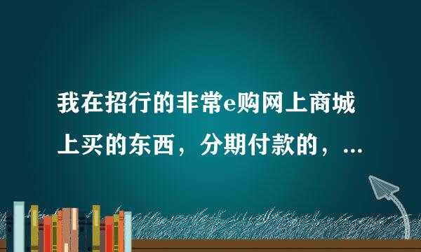 我在招行的非常e购网上商城上买的东西，分期付款的，首期的话是不是要当天还啊？