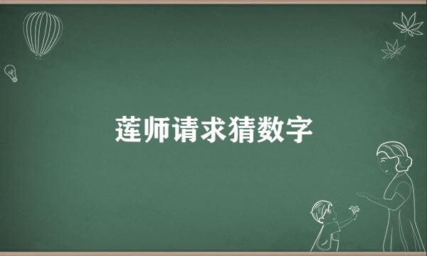 莲师请求猜数字