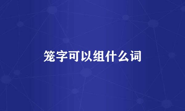 笼字可以组什么词