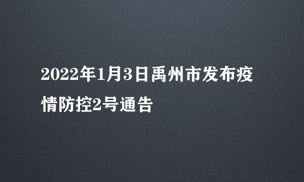 2022年1月3日禹州市发布疫情防控2号通告