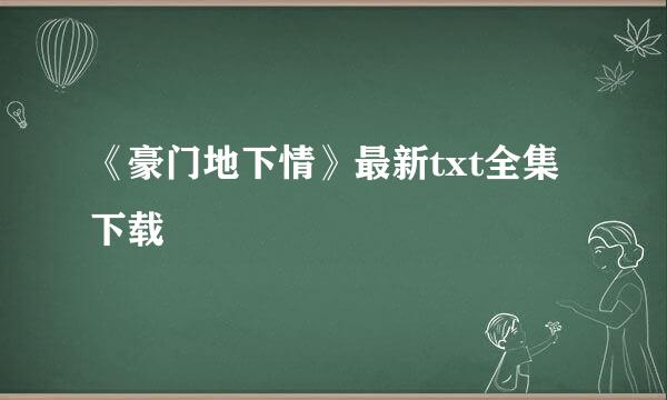 《豪门地下情》最新txt全集下载