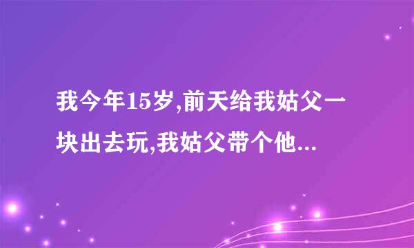 我今年15岁,前天给我姑父一块出去玩,我姑父带个他朋友的女孩,有11~12.他身上有一种特别的香味,吸引了我.