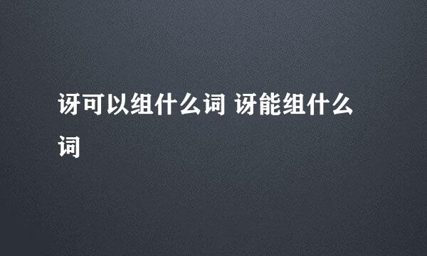 讶可以组什么词 讶能组什么词