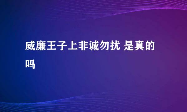 威廉王子上非诚勿扰 是真的吗