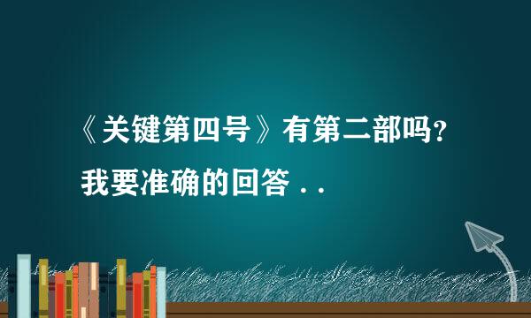 《关键第四号》有第二部吗？ 我要准确的回答 . .