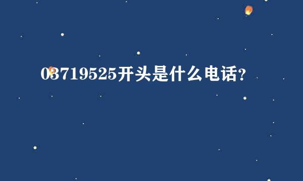 03719525开头是什么电话？