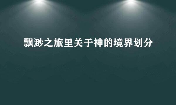 飘渺之旅里关于神的境界划分