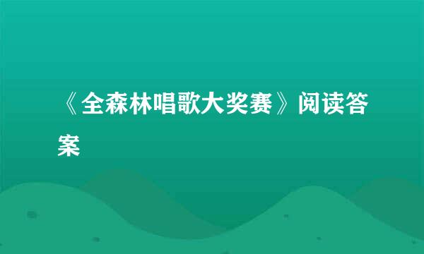 《全森林唱歌大奖赛》阅读答案