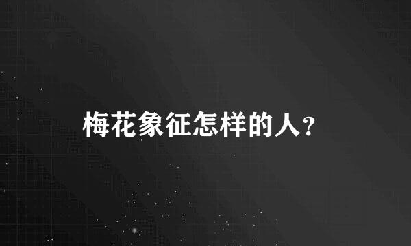 梅花象征怎样的人？