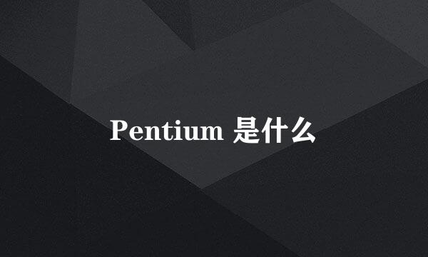 Pentium 是什么