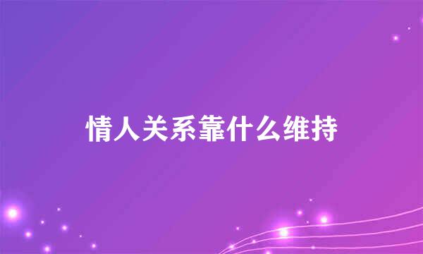 情人关系靠什么维持