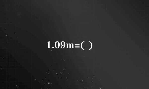 1.09m=( )㎜