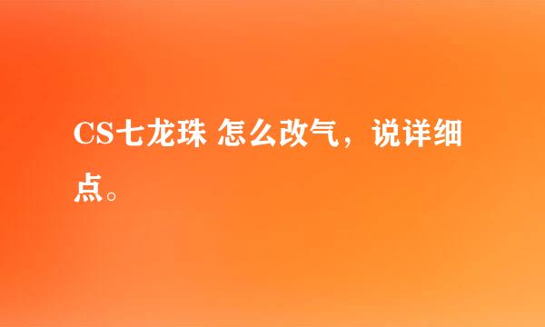 CS七龙珠 怎么改气，说详细点。