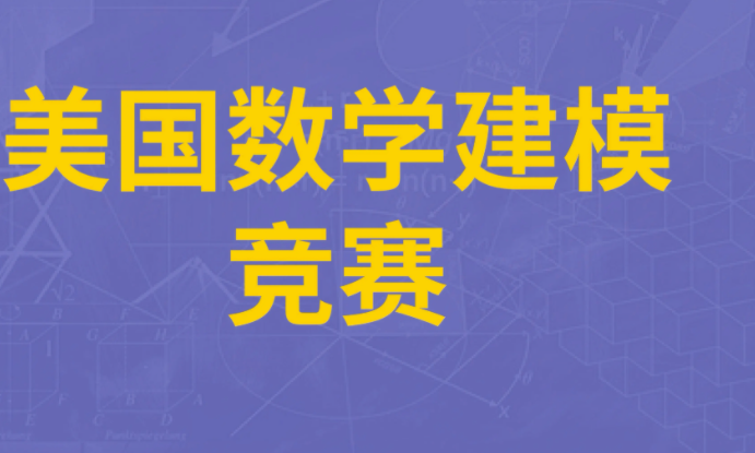 东南大学2022年数学建模竞赛报名时间