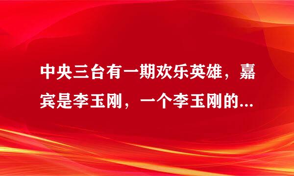 中央三台有一期欢乐英雄，嘉宾是李玉刚，一个李玉刚的粉丝,一个小男孩,唱的歌,歌词有一句“残月已过岳阳楼